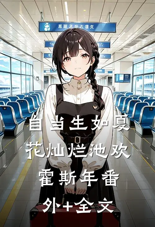 自当生如夏花灿烂池欢霍斯年(番外)+(全文)