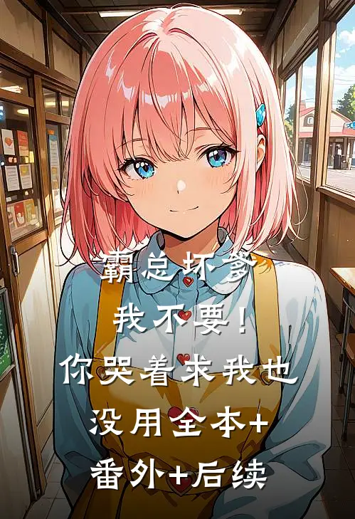 霸总坏爹我不要！你哭着求我也没用:全本+番外+后续
