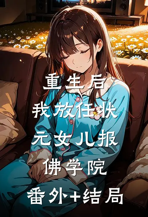 重生后，我放任状元女儿报佛学院:(番外)+(结局)