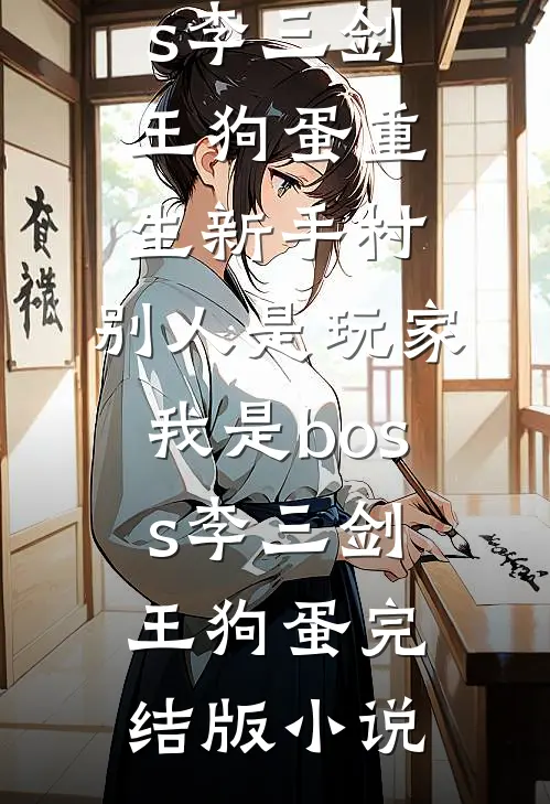 骂我毒妇心肠黑？让你全家入土堆全文无删减