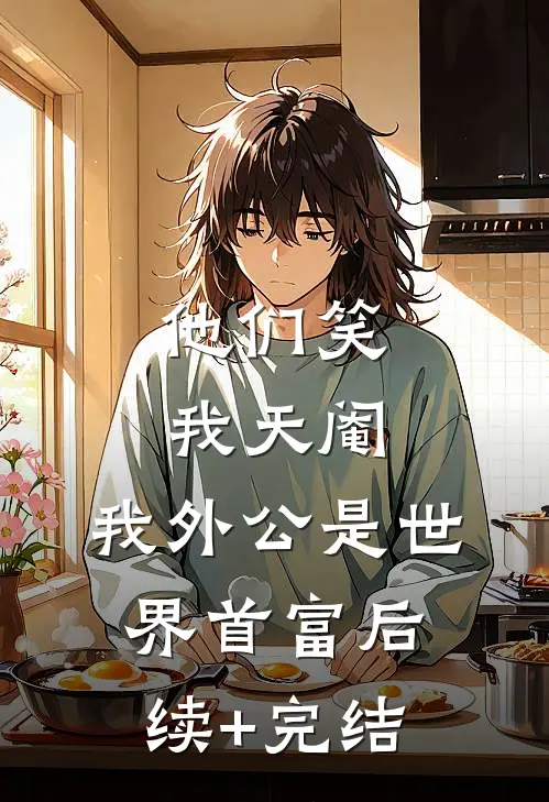 他们笑我天阉，我外公是世界首富后续+完结
