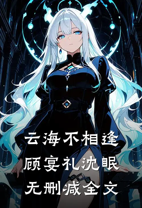 云海不相逢顾宴礼沈眠无删减全文