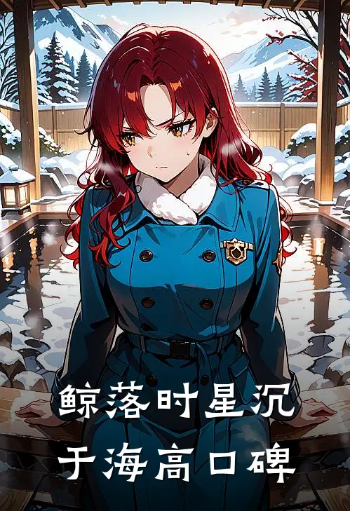 鲸落时星沉于海高口碑