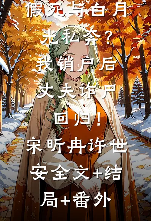 假死与白月光私奔？我销户后丈夫诈尸回归！宋昕冉许世安全文+结局+番外