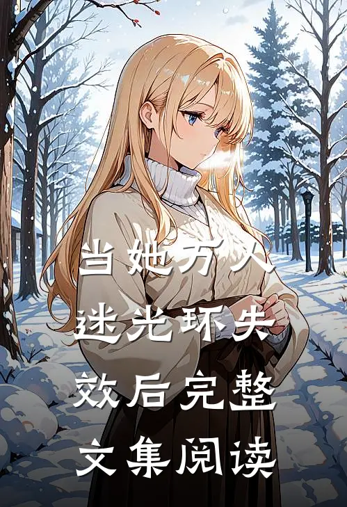 当她万人迷光环失效后完整文集阅读