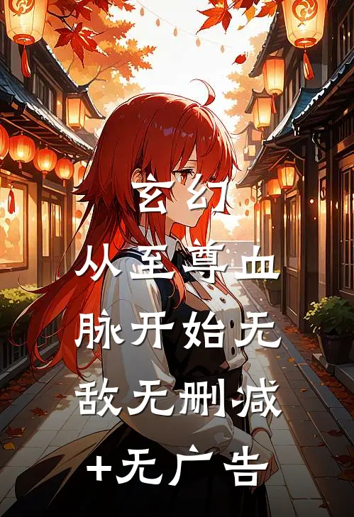 玄幻：从至尊血脉开始无敌无删减+无广告