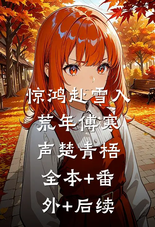 惊鸿赴雪入荒年傅寒声楚青梧全本+番外+后续