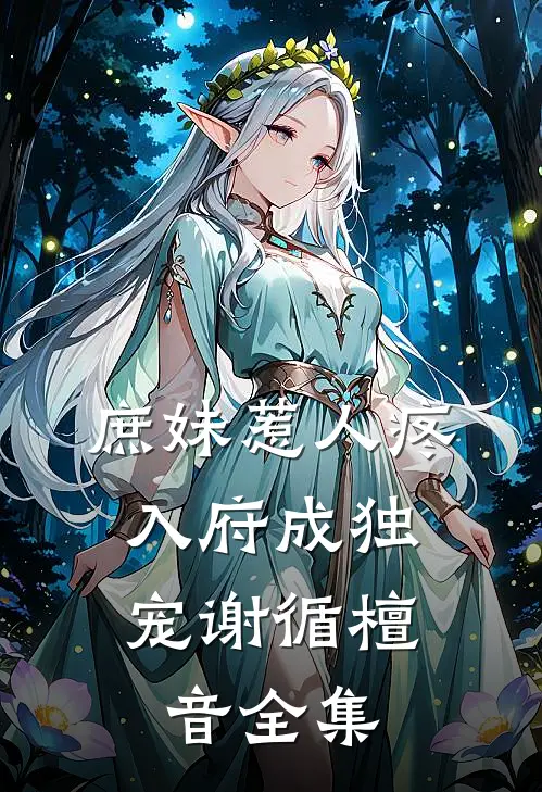 庶妹惹人疼，入府成独宠谢循檀音全集