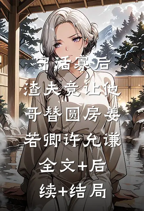守活寡后：渣夫竟让他哥替圆房姜若卿许允谦:全文+后续+结局