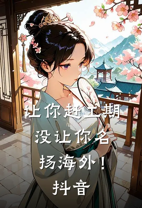 让你赶工期，没让你名扬海外！抖音