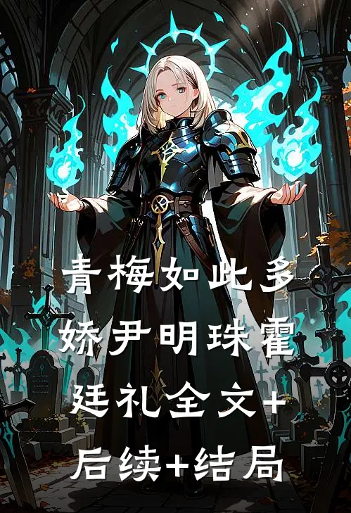 青梅如此多娇尹明珠霍廷礼全文+后续+结局