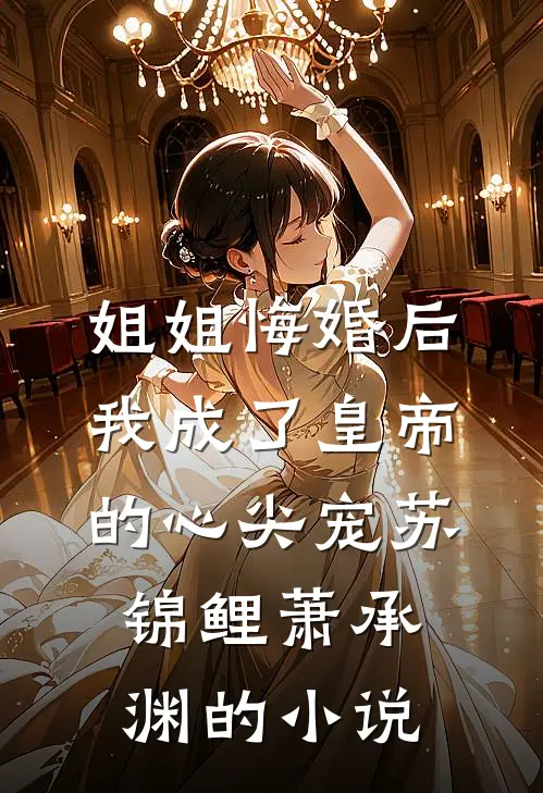 要守寡？王爷上钩！宠疯心机白莲全本小说推荐