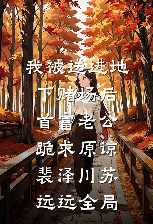 我被送进地下赌场后，首富老公跪求原谅裴泽川苏远远全局