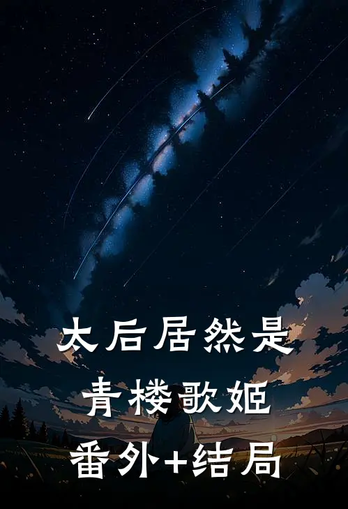 太后居然是青楼歌姬:(番外)+(结局)