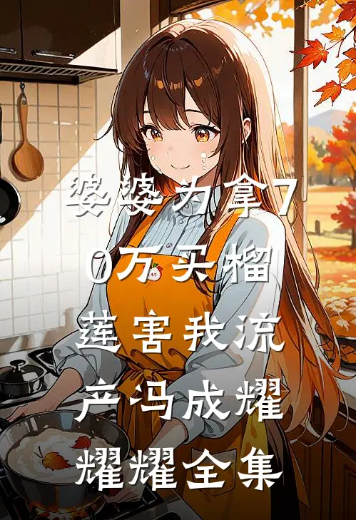 婆婆为拿70万买榴莲害我流产冯成耀耀耀全集