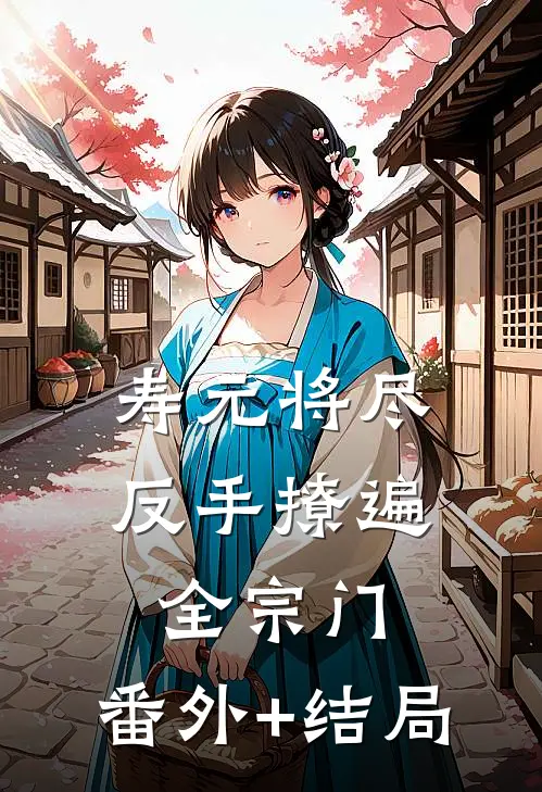 寿元将尽：反手撩遍全宗门:(番外)+(结局)