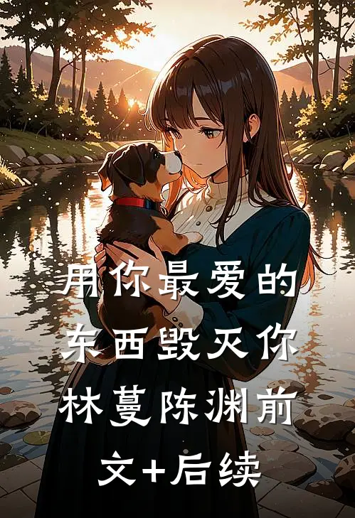 用你最爱的东西毁灭你林蔓陈渊前文+后续