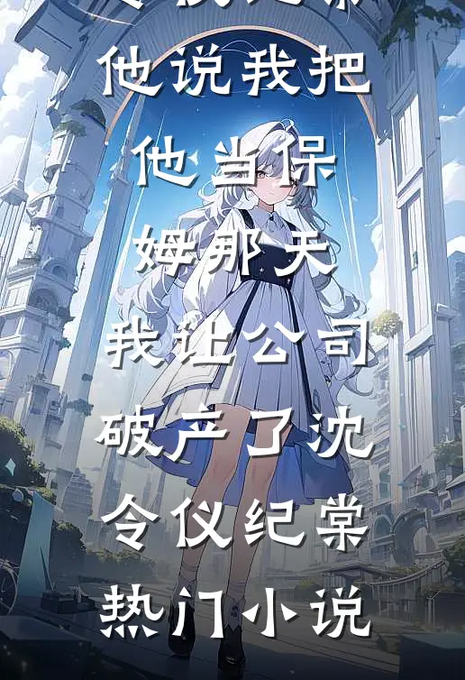 修仙后我靠摆烂成为宗门最强