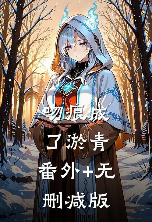 吻痕成了淤青:番外+无删减版