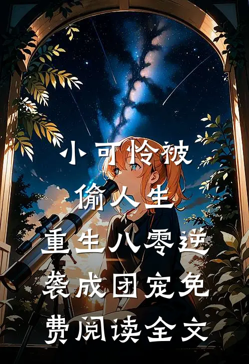 小可怜被偷人生，重生八零逆袭成团宠免费阅读全文