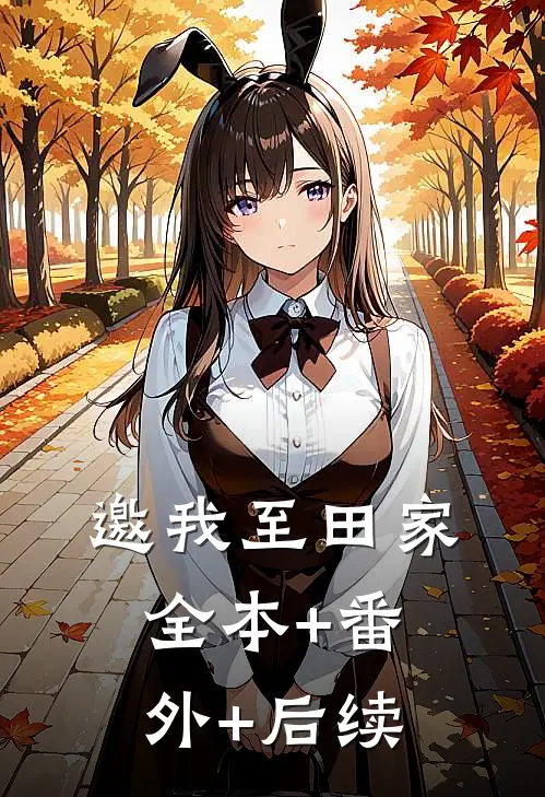 邀我至田家全本+番外+后续