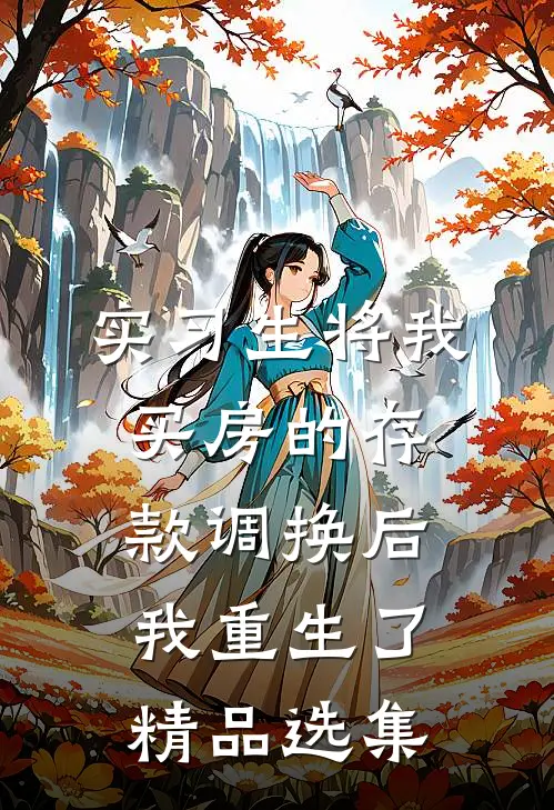 实习生将我买房的存款调换后，我重生了精品选集