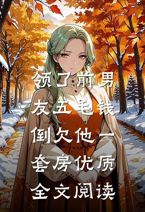 领了前男友五毛钱，倒欠他一套房优质全文阅读