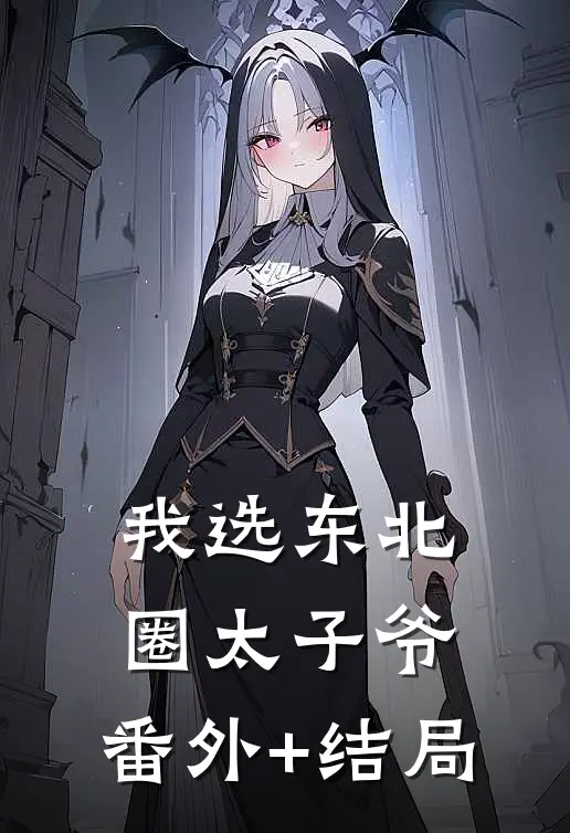我选东北圈太子爷:(番外)+(结局)