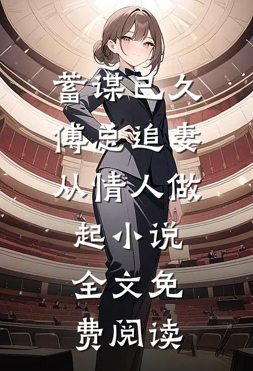 蓄谋已久，傅总追妻从情人做起小说全文免费阅读