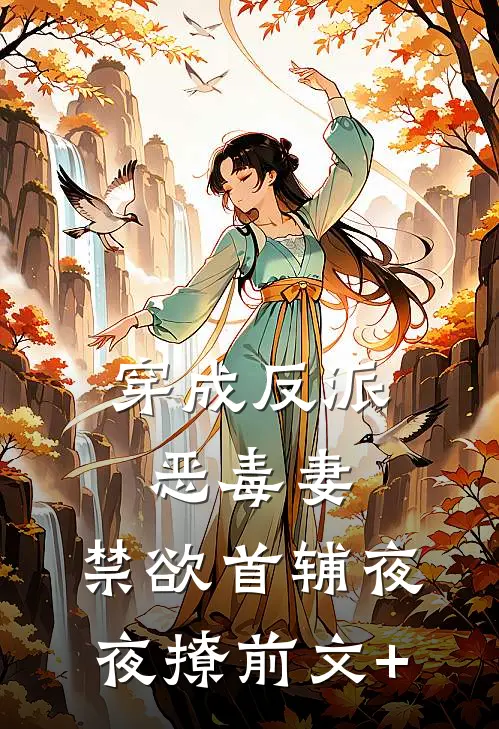 穿成反派恶毒妻，禁欲首辅夜夜撩前文+