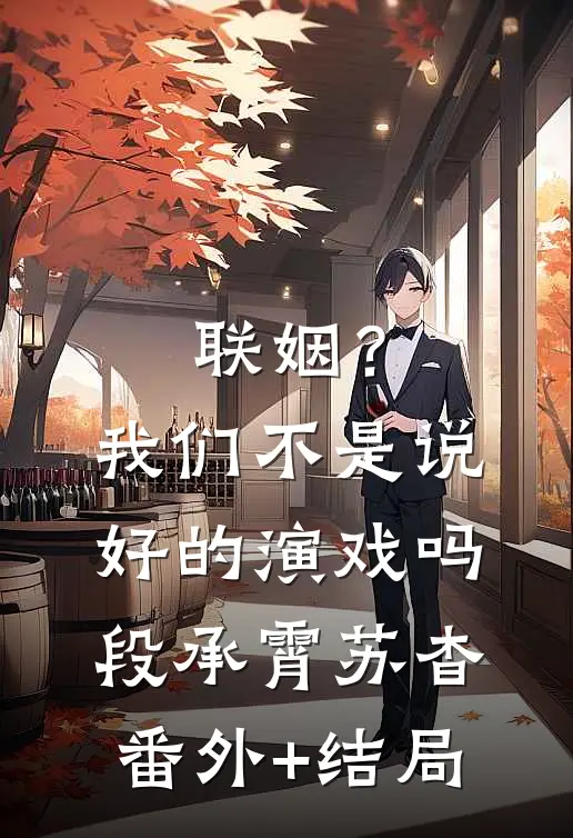 联姻？我们不是说好的演戏吗段承霄苏杳:(番外)+(结局)