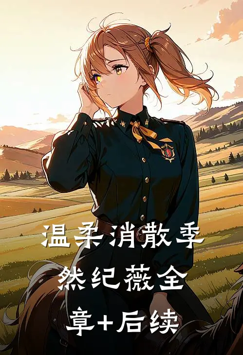 温柔消散季然纪薇全章+后续