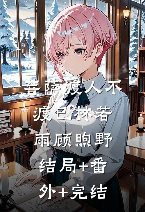 菩萨渡人不渡已林若雨顾煦野结局+番外+完结
