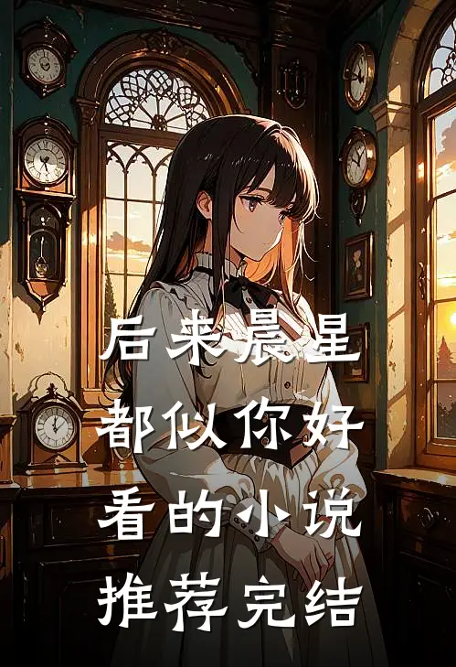 后来晨星都似你好看的小说推荐完结