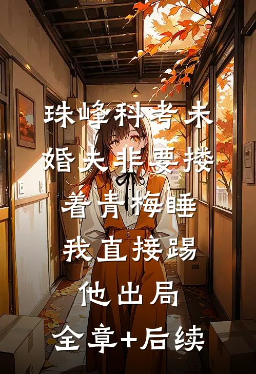 珠峰科考未婚夫非要搂着青梅睡，我直接踢他出局:全章+后续