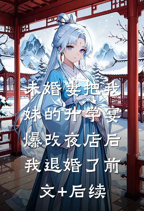 未婚妻把我妹的升学宴爆改夜店后，我退婚了前文+后续