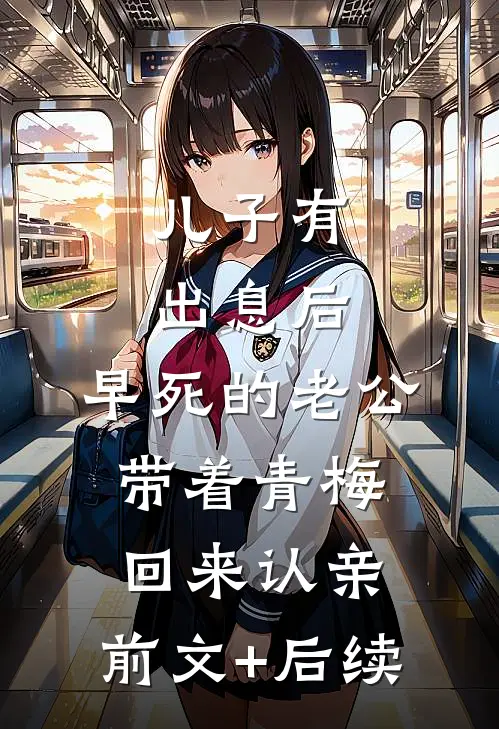 儿子有出息后，早死的老公带着青梅回来认亲:前文+后续