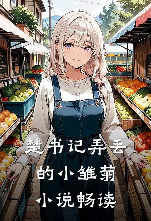 楚书记弄丢的小雏菊小说畅读