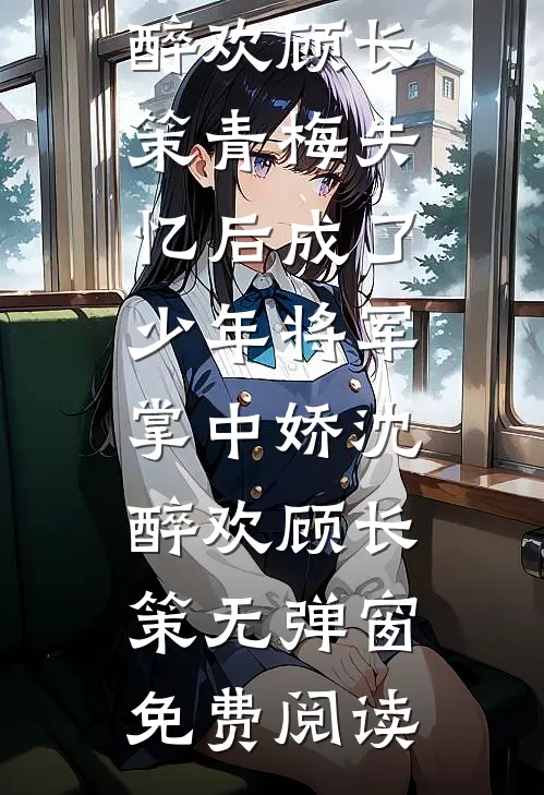 离婚后嫁给死对头，豪门大佬慌了苏眠顾延庭前文+后续