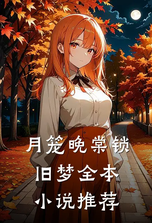 月笼晚棠锁旧梦全本小说推荐