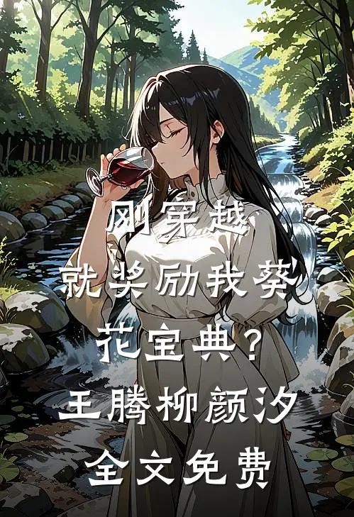 刚穿越，就奖励我葵花宝典？王腾柳颜汐全文免费