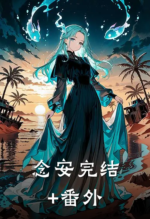 念安完结+番外
