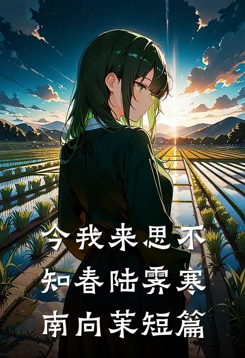 此生一别莫相见陈欣晴宋鸿彦:全章+后续