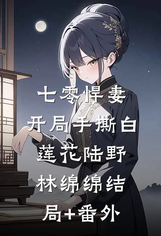 七零悍妻：开局手撕白莲花陆野林绵绵结局+番外