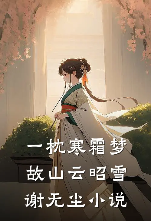 一枕寒霜梦故山云昭雪谢无尘小说
