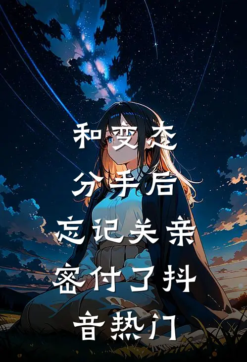 和变态分手后，忘记关亲密付了抖音热门