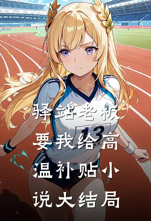 驿站老板要我给高温补贴小说大结局
