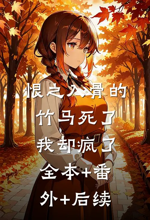 恨之入骨的竹马死了，我却疯了:全本+番外+后续