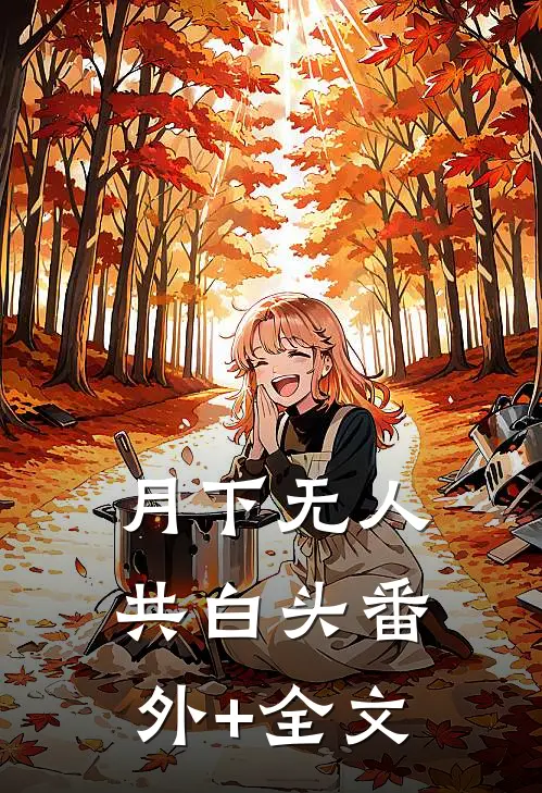 月下无人共白头(番外)+(全文)