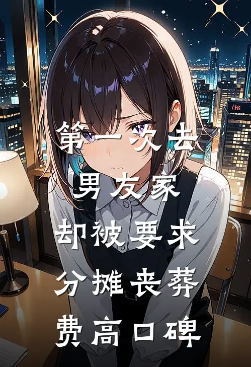 第一次去男友家，却被要求分摊丧葬费高口碑